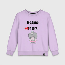 Свитшот хлопковый детский Модель от бога, цвет: лаванда