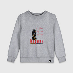 Детский свитшот Берлин С Днем Великой Победы