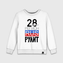 Свитшот хлопковый детский 28 - Амурская область, цвет: белый