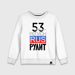 Свитшот хлопковый детский 53 - Новгородская область, цвет: белый