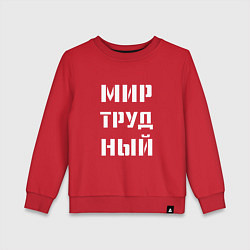 Свитшот хлопковый детский Мир труд ный, цвет: красный