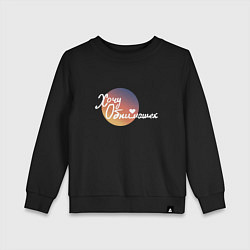 Детский свитшот Хочу обнимашек