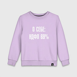 Свитшот хлопковый детский О себе ндфл 69 процентов, цвет: лаванда