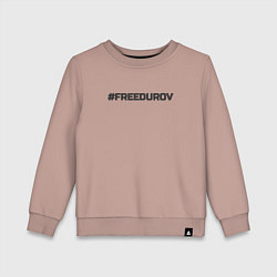 Свитшот хлопковый детский FREEDUROV - Павел Дуров свобода, цвет: пыльно-розовый