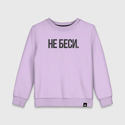 Свитшот хлопковый детский Фраза: не беси, цвет: лаванда