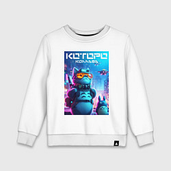 Детский свитшот Кибер Которо - коллаба