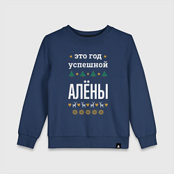 Свитшот хлопковый детский Год успешной Алёны, цвет: тёмно-синий