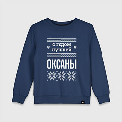 Свитшот хлопковый детский С годом Оксаны, цвет: тёмно-синий