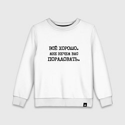 Свитшот хлопковый детский Все хорошо мне нечем вас порадовать, цвет: белый