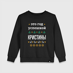 Детский свитшот Год успешной Кристины
