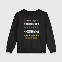 Свитшот хлопковый детский Год успешного нефтяника, цвет: черный