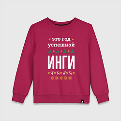 Свитшот хлопковый детский Год успешной Инги, цвет: маджента