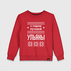 Свитшот хлопковый детский С годом Ульяны, цвет: красный