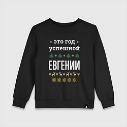 Свитшот хлопковый детский Год успешной Евгении, цвет: черный