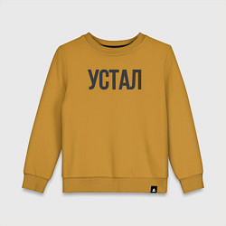 Детский свитшот Устал