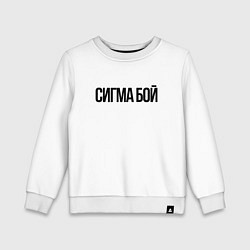 Детский свитшот Сигма бой - крутой