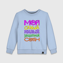 Свитшот хлопковый детский Мой самый милый защитник сын, цвет: мягкое небо