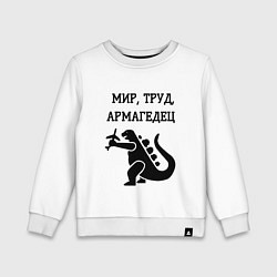 Свитшот хлопковый детский Мир труд армагедец годзилла, цвет: белый