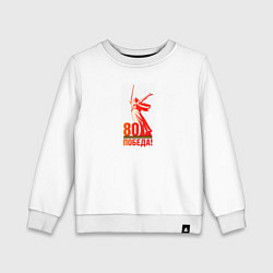 Свитшот хлопковый детский День победы 80 родина, цвет: белый