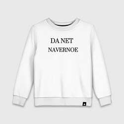 Свитшот хлопковый детский Да нет наверное мем, цвет: белый