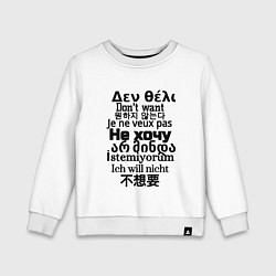 Свитшот хлопковый детский Не хочу, цвет: белый