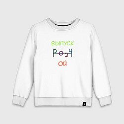 Свитшот хлопковый детский Выпускной 2024 год, цвет: белый