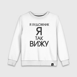 Свитшот хлопковый детский Взгляд художника, цвет: белый