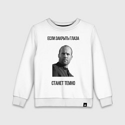 Свитшот хлопковый детский Цитаты Джейсона Стетхема Если закрыть глаза станет, цвет: белый