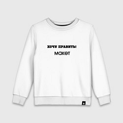 Детский свитшот Хочу править макет