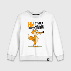 Свитшот хлопковый детский Лишнего ничего нет, цвет: белый