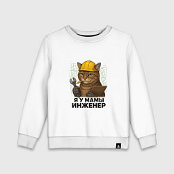 Свитшот хлопковый детский Я у мамы инженер, цвет: белый