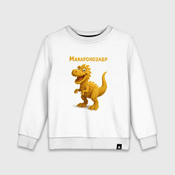 Свитшот хлопковый детский Макаронозавр- динозавр из макарон, цвет: белый
