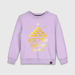 Свитшот хлопковый детский Костян - золотой человек (gold), цвет: лаванда