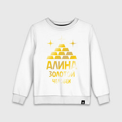 Свитшот хлопковый детский Алина - золотой человек (gold), цвет: белый