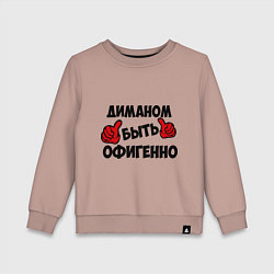 Свитшот хлопковый детский Диманом быть офигенно, цвет: пыльно-розовый