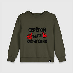 Свитшот хлопковый детский Серёгой быть офигенно, цвет: хаки