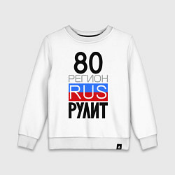 Детский свитшот 80 регион рулит