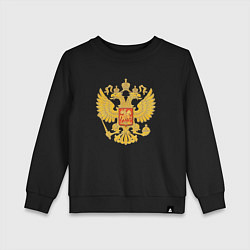 Свитшот хлопковый детский Герб России: золото, цвет: черный