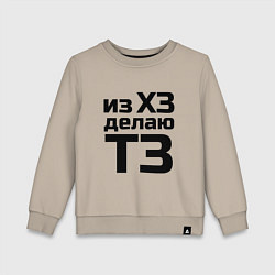 Детский свитшот Из ХЗ делаю ТЗ (ПМ)