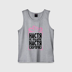Майка детская хлопок Настя не подарок, цвет: меланж