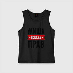 Детская майка Миша всегда прав