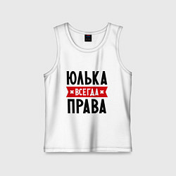Майка детская хлопок Юлька всегда права, цвет: белый
