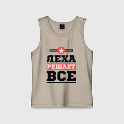 Детская майка Леха решает все