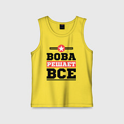 Майка детская хлопок Вова решает все, цвет: желтый