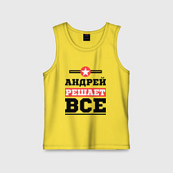 Майка детская хлопок Андрей решает все, цвет: желтый