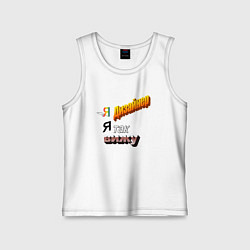 Майка детская хлопок Я дизайнер, я так вижу, цвет: белый