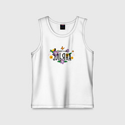 Майка детская хлопок Лучшая Ульяна в мире, цвет: белый