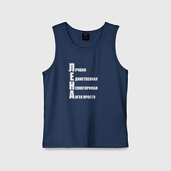 Майка детская хлопок Лучшая Лена, цвет: тёмно-синий