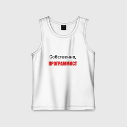 Майка детская хлопок Собственно, программист, цвет: белый