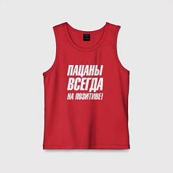 Детская майка Пацаны всегда на позитиве